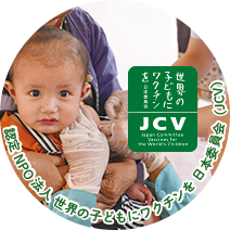 認定NPO法人 世界の子どもにワクチンを 日本委員会（JCV）